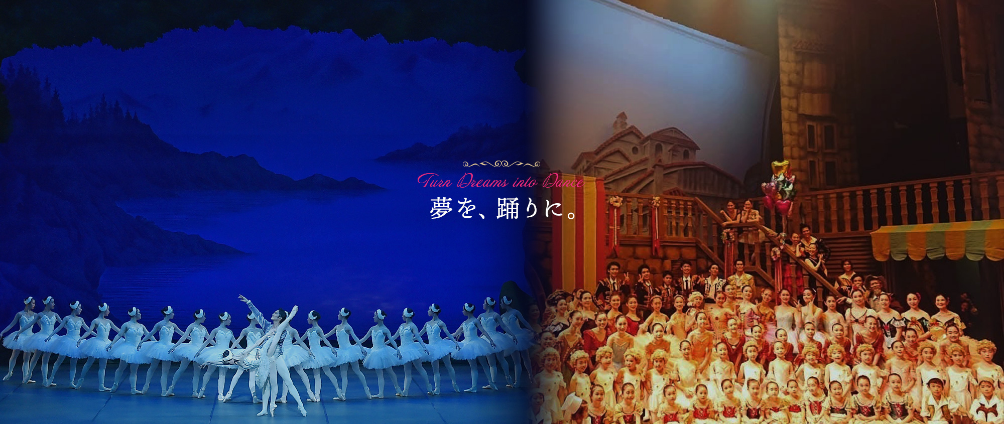 夢を、踊りに。